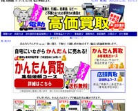 家電高価買取の「でんすけ買取」
