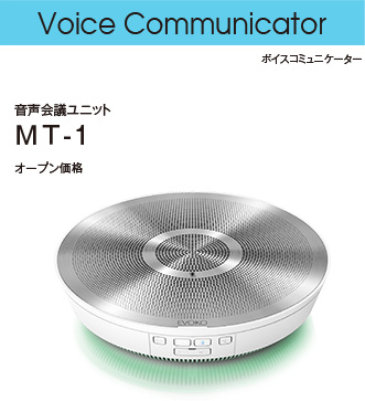 AURORA 音声会議ユニットボイスコミュニケーター MT-1