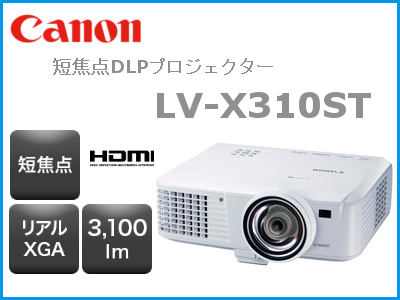 CANON 3100lm XGA 短焦点 MHL接続対応HDMI端子搭載 LV-X310ST