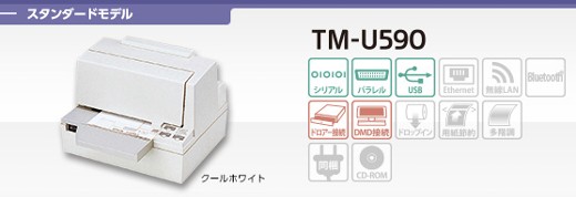 EPSON 業務用小型プリンタ TM-U590U