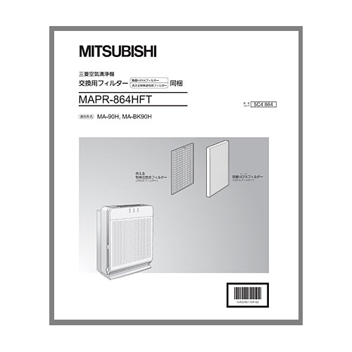 MITSUBISHI 空気清浄機MA-90H・BK90H用交換用フィルター MAPR-864HFT
