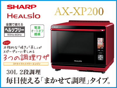 SHARP ウォーターオーブン ヘルシオ 30L 4.3型カラー液晶搭載 2段調理タイプ レッド系 AX-XP200-R