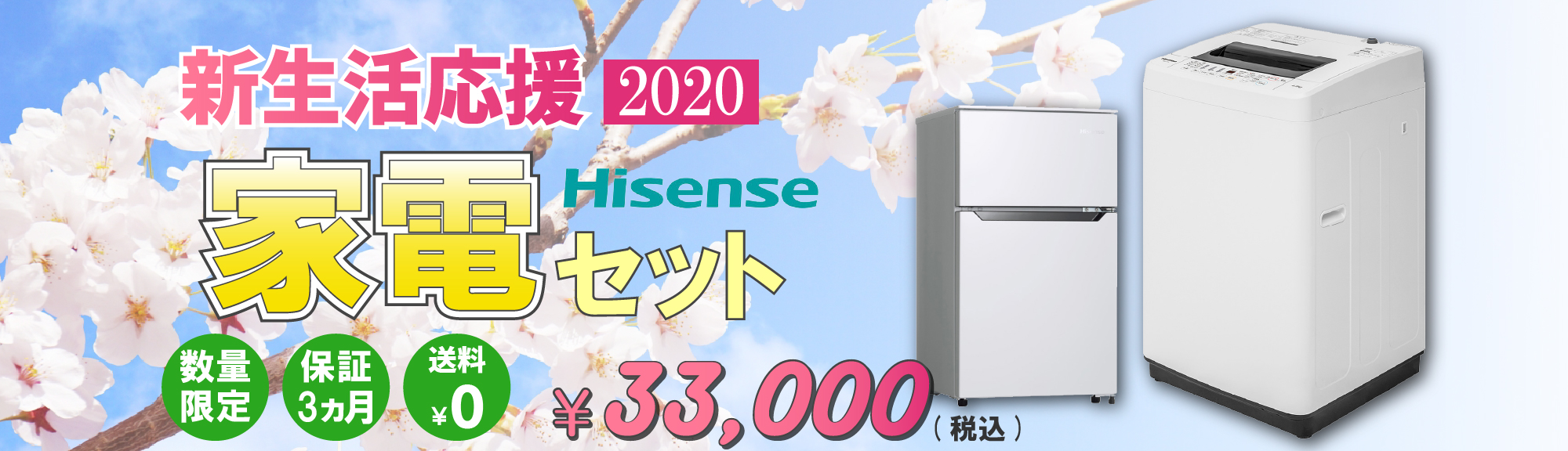 Hisense 再生品家電セット