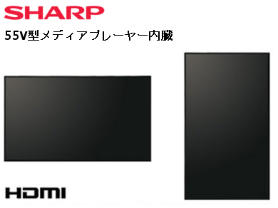 SHARP 55型デジタルサイネージ 
