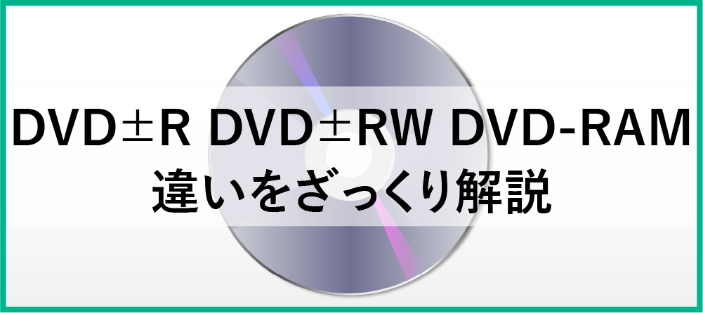 DVD±R/DVD±RW/DVD-RAM 等の違いがざっくり分かる | でんすけレンタル