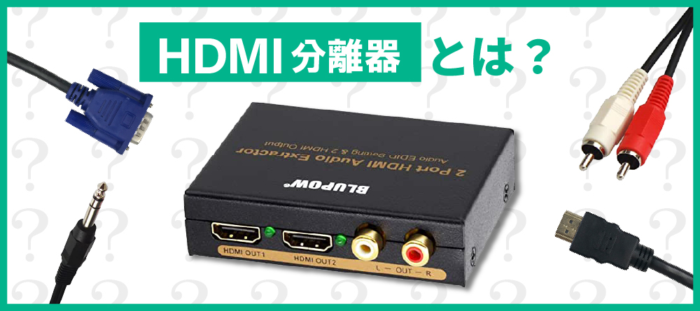 HDMI分離器とは？ | でんすけレンタル